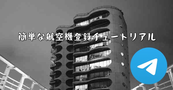 簡単な航空機登録チュートリアル