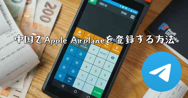 中国でApple Airplaneを登録する方法