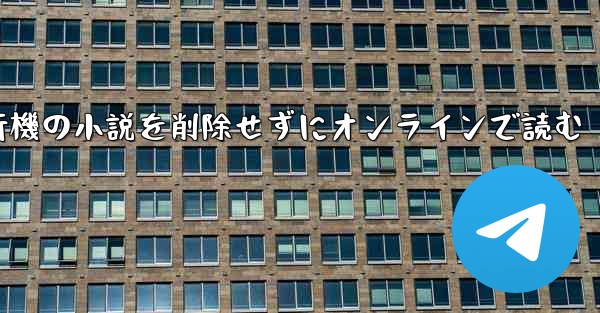 紙飛行機の小説を削除せずにオンラインで読む