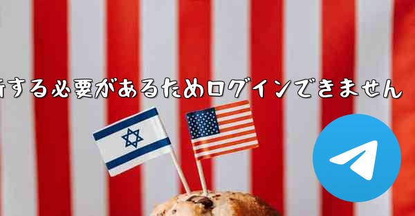 紙飛行機を更新する必要があるためログインできません