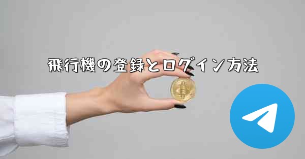 飛行機の登録とログイン方法