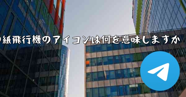 携帯電話の紙飛行機のアイコンは何を意味しますか