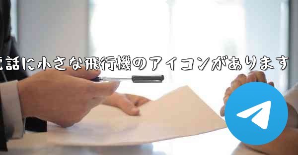 携帯電話に小さな飛行機のアイコンがあります
