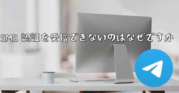 Paper Plane が SMS 認証を受信できないのはなぜですか