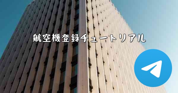 航空機登録チュートリアル