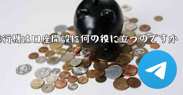 紙飛行機は口座開設に何の役に立つのですか