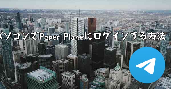 携帯電話からパソコンでPaper Planeにログインする方法
