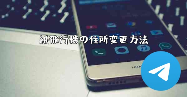 紙飛行機の住所変更方法