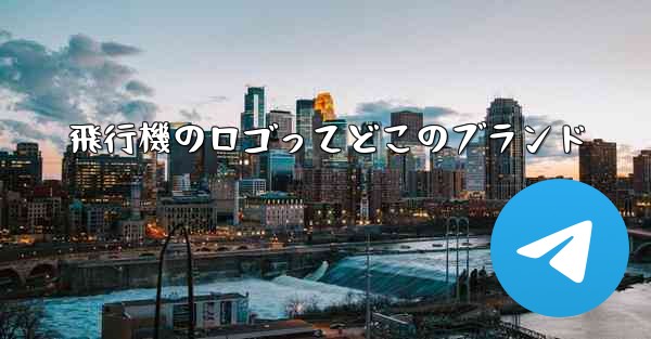 飛行機のロゴってどこのブランド