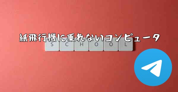 紙飛行機に乗れないコンピュータ