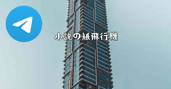 小説の紙飛行機