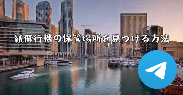 紙飛行機の保管場所を見つける方法