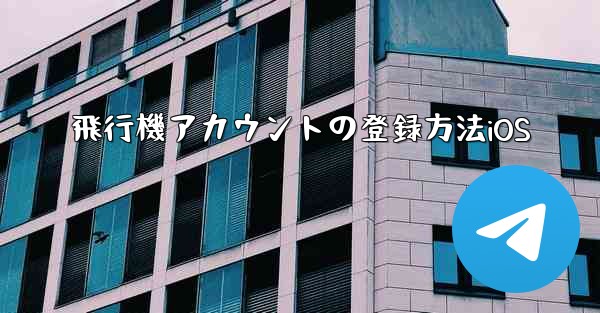飛行機アカウントの登録方法iOS