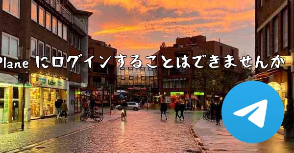 国内の携帯電話を使って Paper Plane にログインすることはできませんか