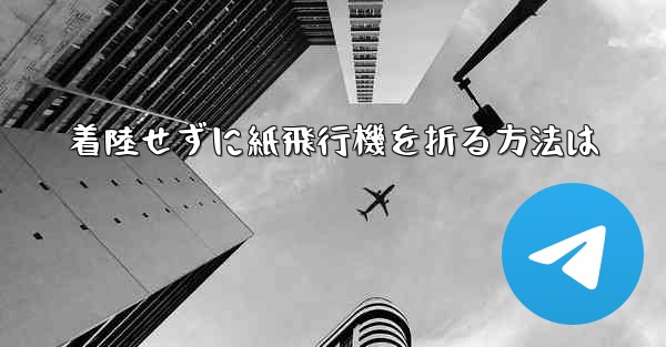 着陸せずに紙飛行機を折る方法は
