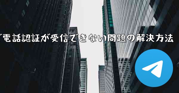 紙飛行機で電話認証が受信できない問題の解決方法