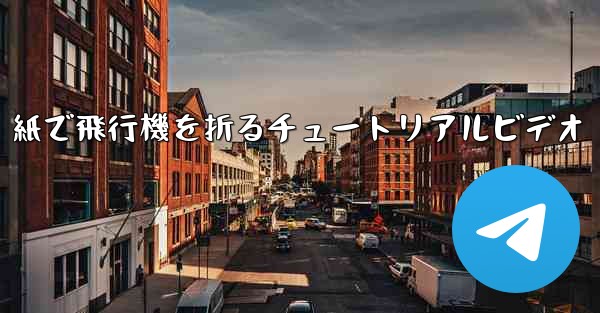 紙で飛行機を折るチュートリアルビデオ