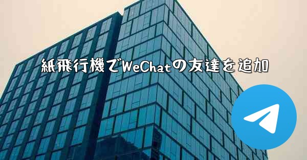 紙飛行機でWeChatの友達を追加