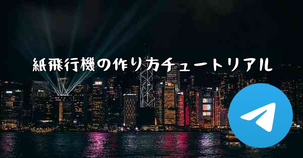 紙飛行機の作り方チュートリアル