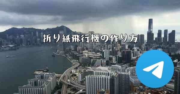折り紙飛行機の作り方