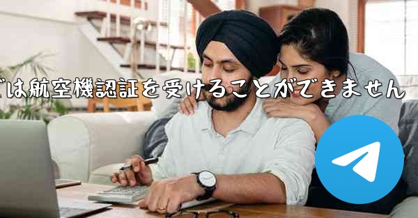 登録されている航空機番号では航空機認証を受けることができません