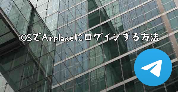 iOSでAirplaneにログインする方法
