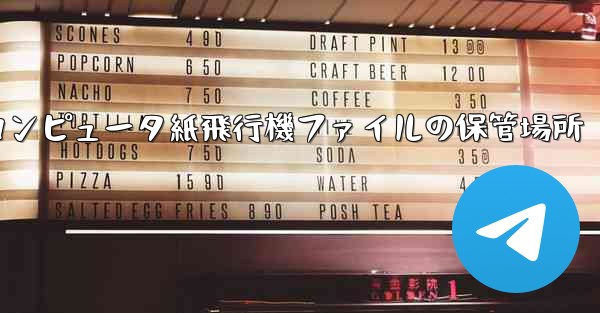 コンピュータ紙飛行機ファイルの保管場所