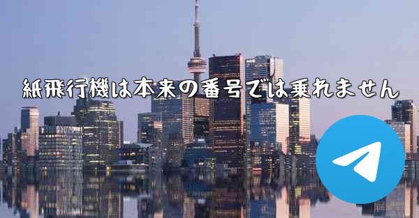 紙飛行機は本来の番号では乗れません