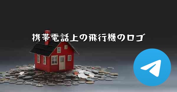 携帯電話上の飛行機のロゴ