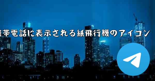 携帯電話に表示される紙飛行機のアイコン