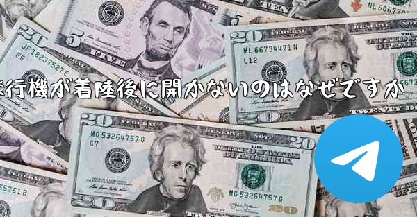 紙飛行機が着陸後に開かないのはなぜですか