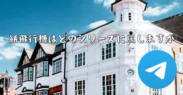 紙飛行機はどのシリーズに属しますか