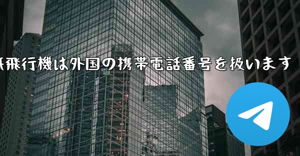 紙飛行機は外国の携帯電話番号を扱います