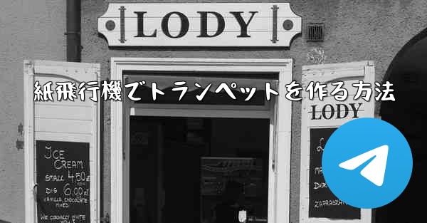 紙飛行機でトランペットを作る方法