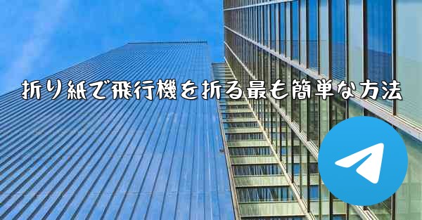 折り紙で飛行機を折る最も簡単な方法