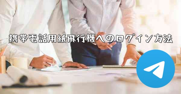 携帯電話用紙飛行機へのログイン方法