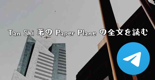 Tan Shi 著の Paper Plane の全文を読む