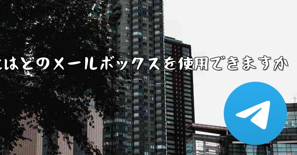 紙飛行機に参加するにはどのメールボックスを使用できますか