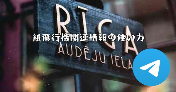 紙飛行機関連情報の使い方