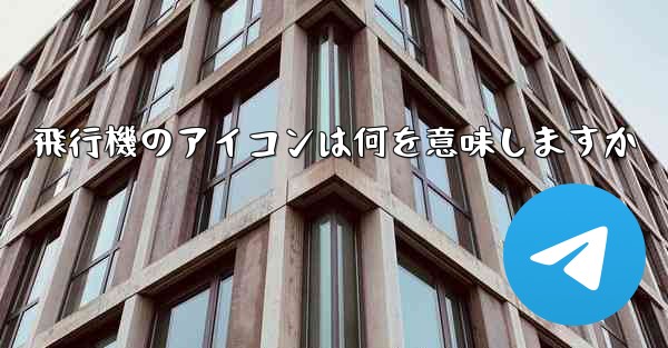 飛行機のアイコンは何を意味しますか