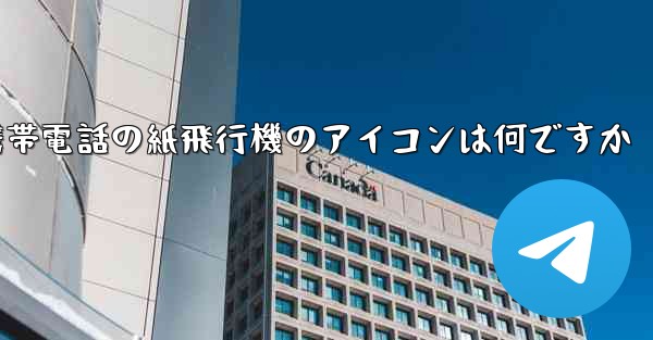 Xiaomi 携帯電話の紙飛行機のアイコンは何ですか