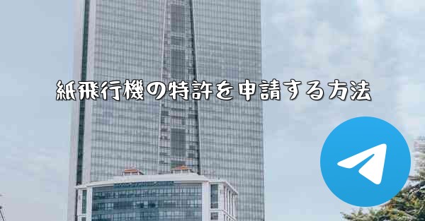 紙飛行機の特許を申請する方法