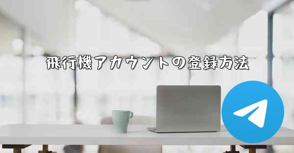 飛行機アカウントの登録方法