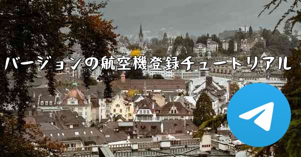 最新の Apple バージョンの航空機登録チュートリアル