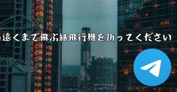 一番遠くまで飛ぶ紙飛行機を折ってください