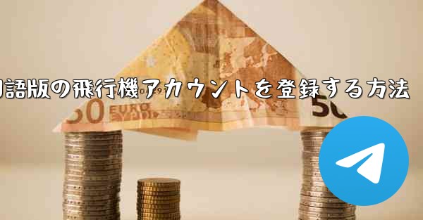 Apple携帯電話に中国語版の飛行機アカウントを登録する方法