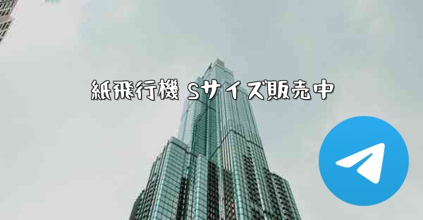 紙飛行機 Sサイズ販売中