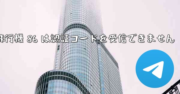 紙飛行機 86 は認証コードを受信できません