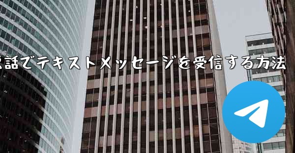 紙飛行機携帯電話でテキストメッセージを受信する方法
