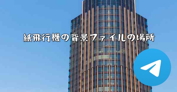 紙飛行機の背景ファイルの場所